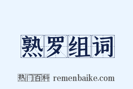 熟罗组词是什么意思的图片